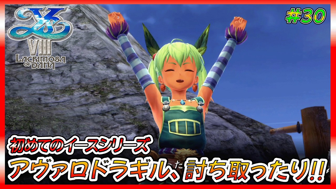 【イース8】アドてつの初めてのイースⅧ、無人島ナイトメア生活【ゲーム実況、イースⅧ、イースシリーズ、初見プレイ】ネタバレ、アドバイス、匂わせコメ禁止　#30