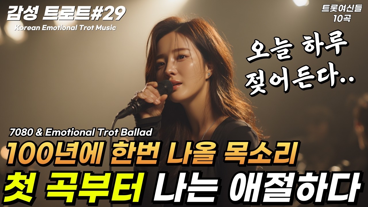 🌙듣다 보면 눈물이 흐르는 중년 감성 트로트 모음🌙잔잔하게 스며드는 위로 | 7080 인생 트로트 | 감성 트로트 모음 #29