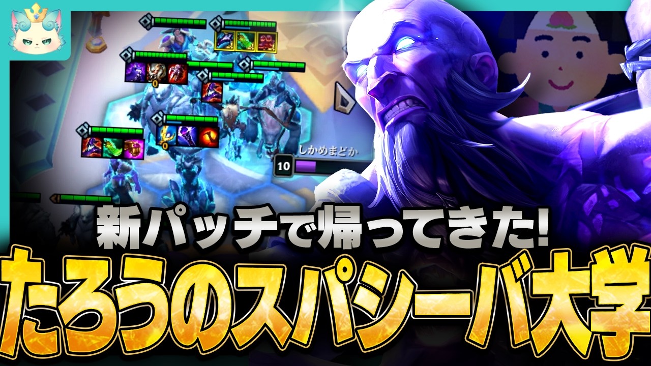 【フルプレイ】おかえりなさい。たろうのスパシーパ大学！【チャレンジャー / TFT set16】