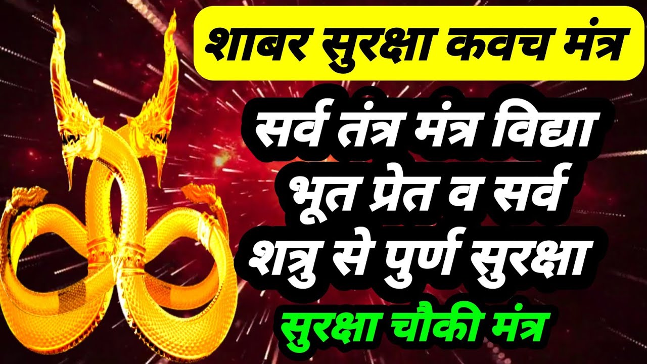 शाबर सुरक्षा कवच | most powerfull shabar kavch mantra | सर्व तंत्र विद्या प्रेत शत्रु से सुरक्षा