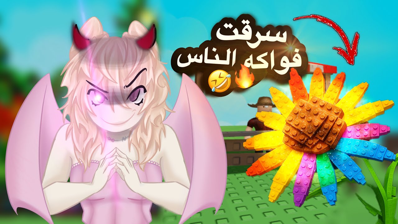 سرقت فواكه الناس 😱‼️|| Grow a Garden مع أختي 🪴