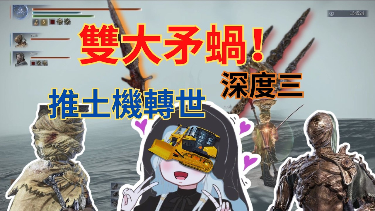 【黑環榨菜#11】孩子們，大矛蝸正在摧毀深度三(深度3) | 喜歡隊友 | 大矛蝸 | 雙大矛流