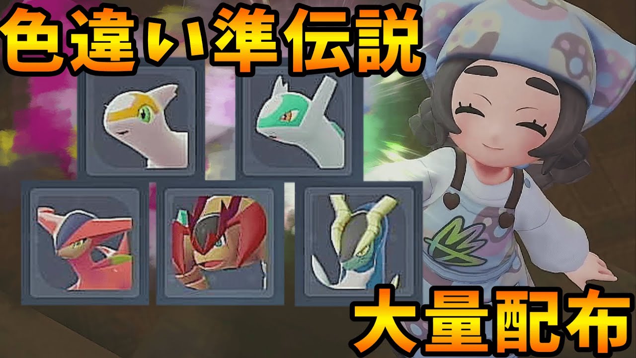 【待機所】色違い準伝説ポケモンその他超レアポケモン大量配布生放送