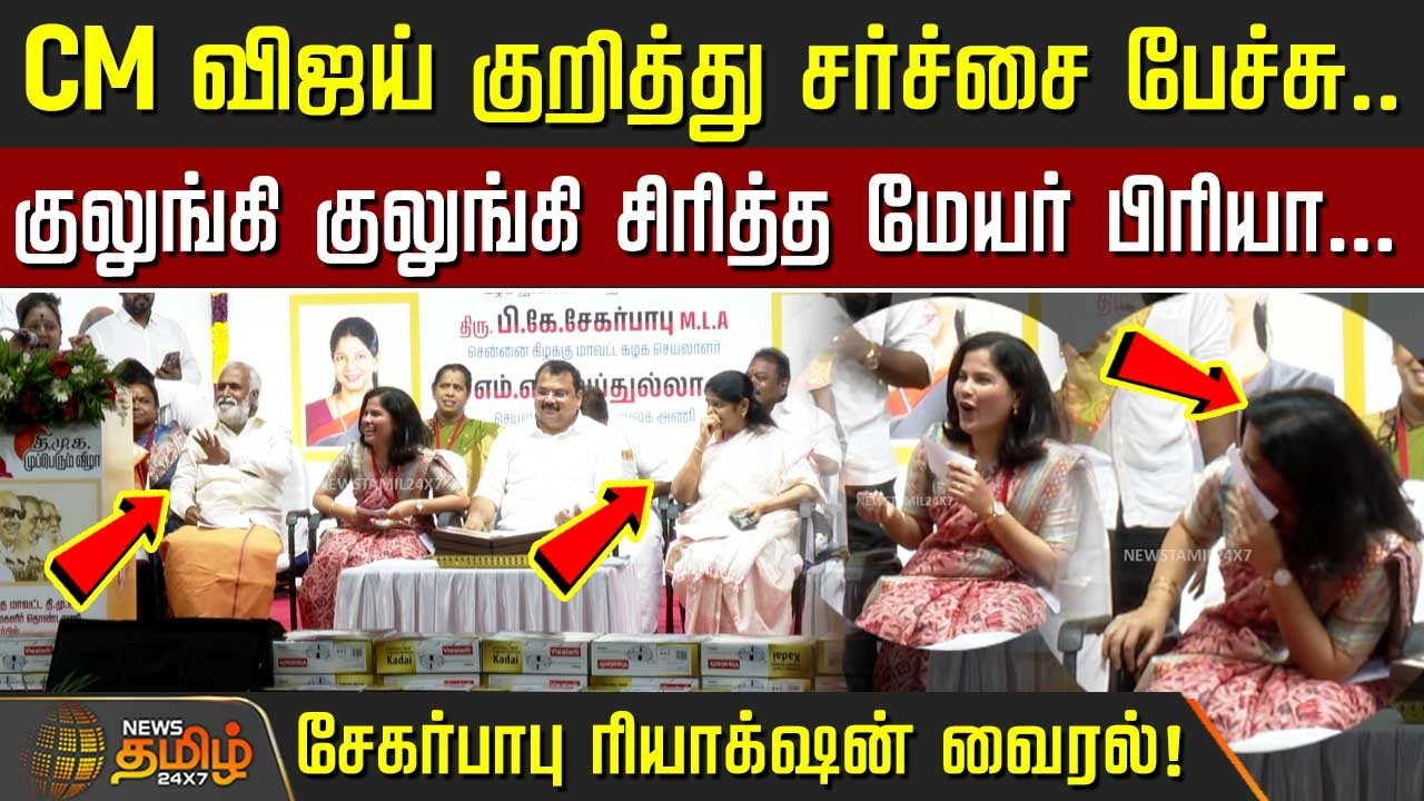CM விஜய் குறித்து சர்ச்சை பேச்சு..குலுங்கி குலுங்கி சிரித்த மேயர் பிரியா..சேகர்பாபு ரியாக்&zwnj;ஷன் வைரல்