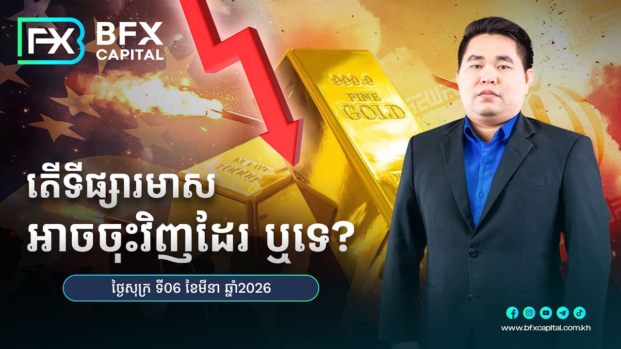 📉 តើទីផ្សារមាសអាចចុះវិញដែរ ឬទេ? ​06/03/2026