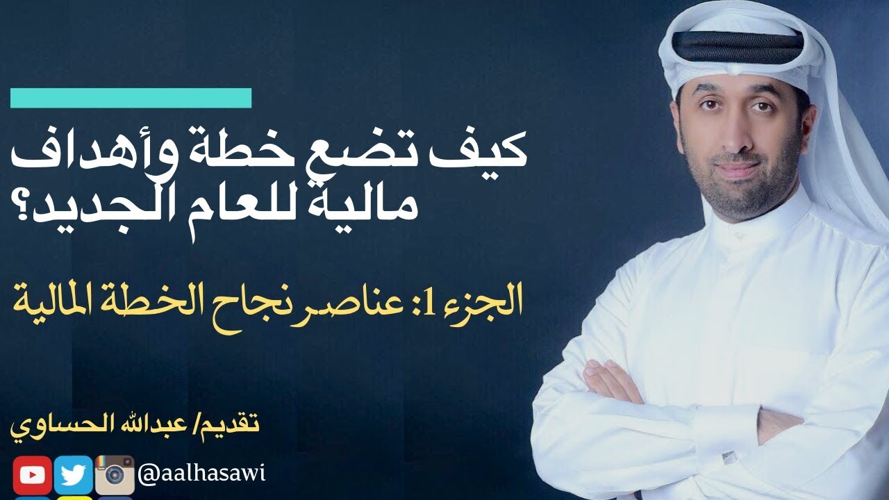 الجزء الأول: دورة كيف تضع خطة واهداف مالية للعام الجديد | عناصر نجاح الخطة المالية