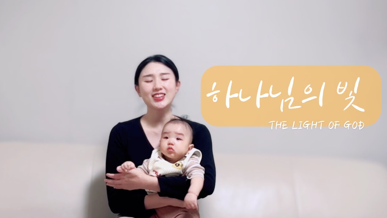 하나님의 빛 (The light of God) | 죄와 상처를 치유하시는 은혜 | 소프라노 김성은