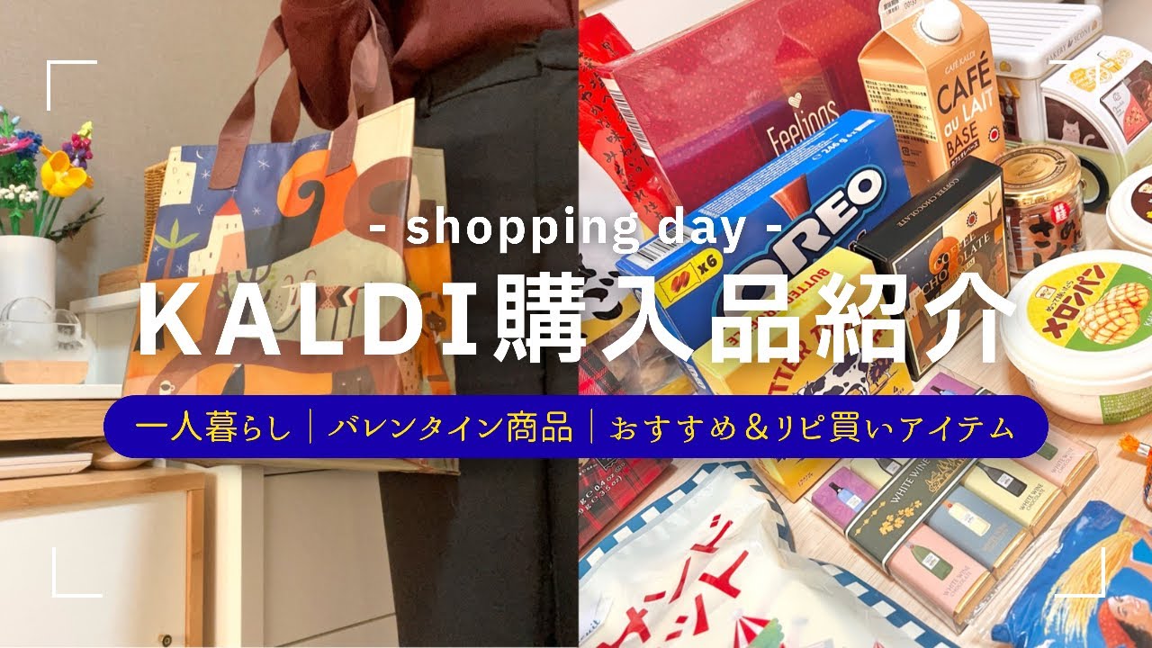 ［一人暮らし］⸜ バレンタイン⸝‍ カルディ購入品｜食費節約｜おすすめ商品紹介｜KALDI🍫💝