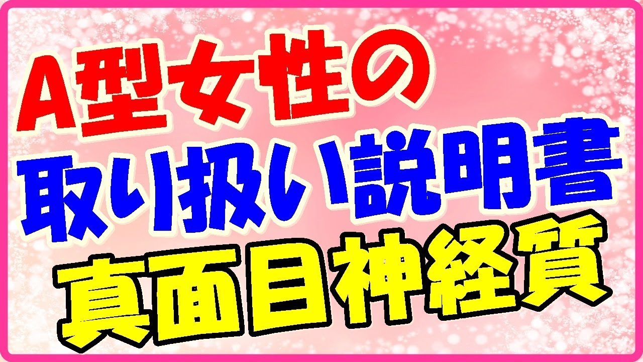 A型女性の取り扱い説明書!癒し系で笑顔が多い!