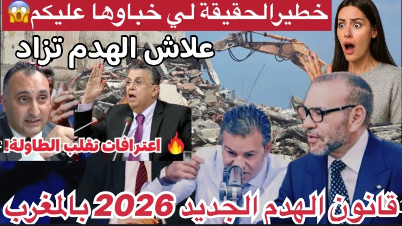 خطير الحقيقة لي خباوها عليكم🔥الحقيقة اللي خاص كل مغربي يعرفها قبل ما يبني ولا يشري دار قانون 2026