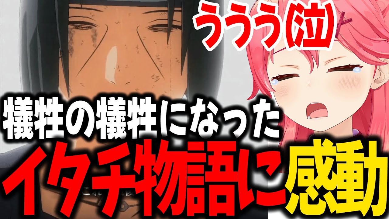 アニメより大迫力なシーンに興奮し、イタチの真実が語られ感動するみこち【ホロライブ/切り抜き/さくらみこ】
