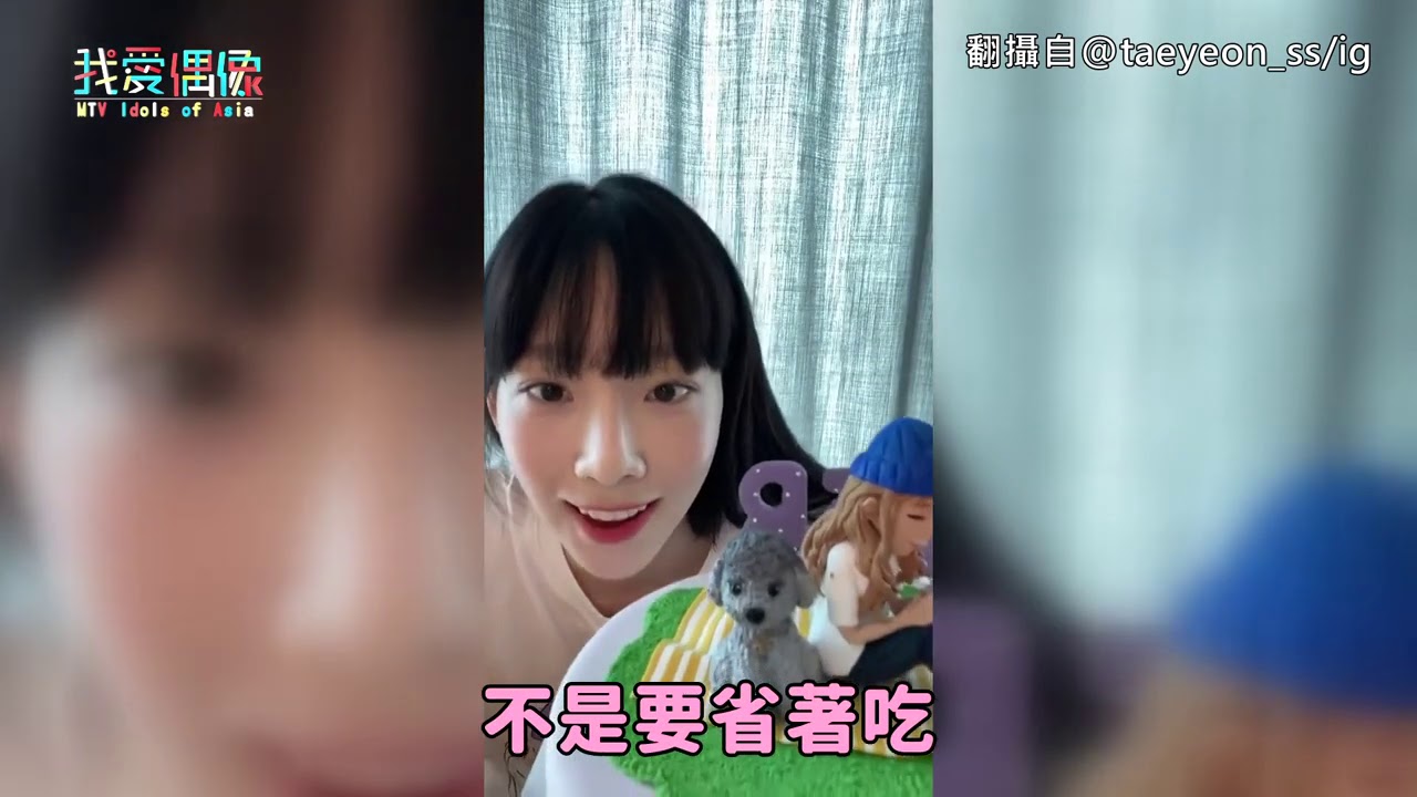 「是誰叫我吃的！」少女時代太妍聽粉絲話切蛋糕結果氣到無語XD
