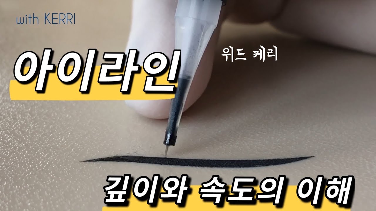 아이라인 고무판 연습시 주의점! 각도, 깊이, 속도, 터치 등 withKerri