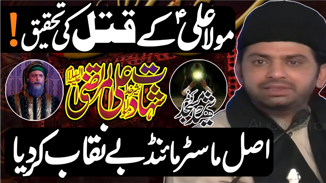 Mola Ali a.s Kay Qatal Ka Asal Master Minds  Kon Tha | Allama Nasir Abbas Multan   | New Majlis 2026