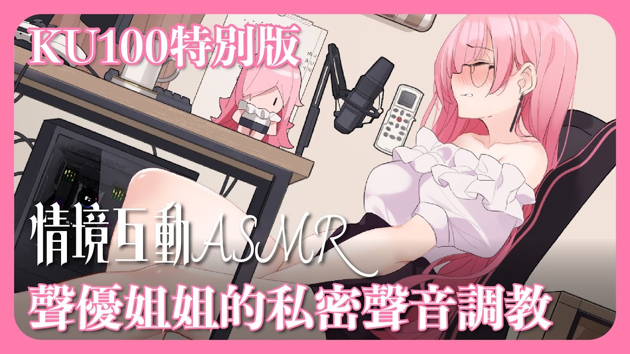 【情境互動ASMR】 #KU100 特別回，聲優姊姊的私密聲音指導，即興演繹安價ASMR情境劇。