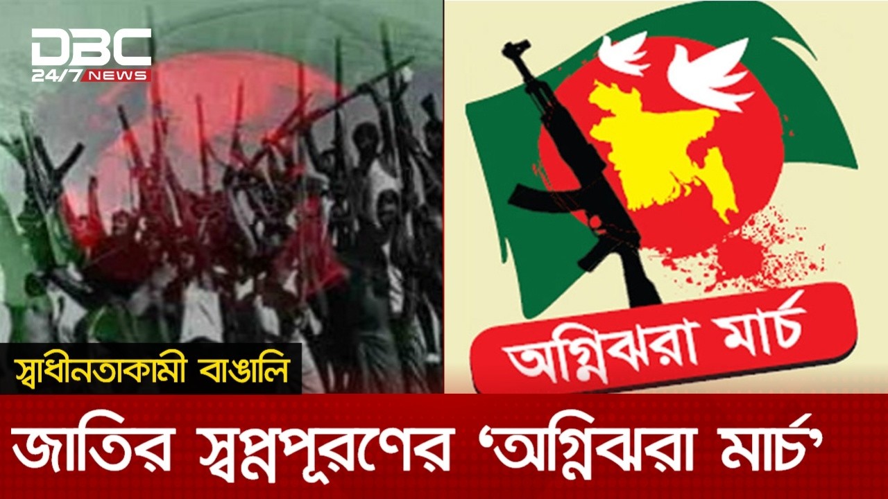 অগ্নিঝরা মার্চের প্রথম দিন | DBC NEWS