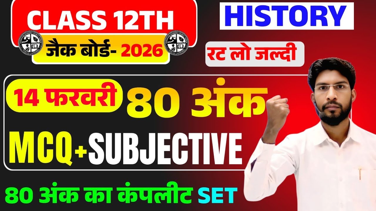 14 फरवरी History वायरल पेपर 2026 | Class 12 History 2026 Jac Board | Jac Board History Exam 2026