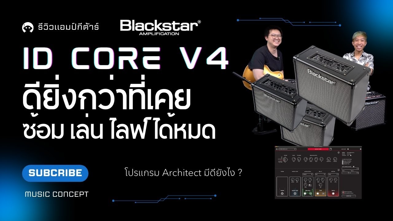รีวิวแอมป์กีต้าร์ Blackstar ID Core Stereo V4 | อัพเกรดใหม่ล่าสุด ซอฟต์แวร์ปรับเสียงได้ดีสุดๆ