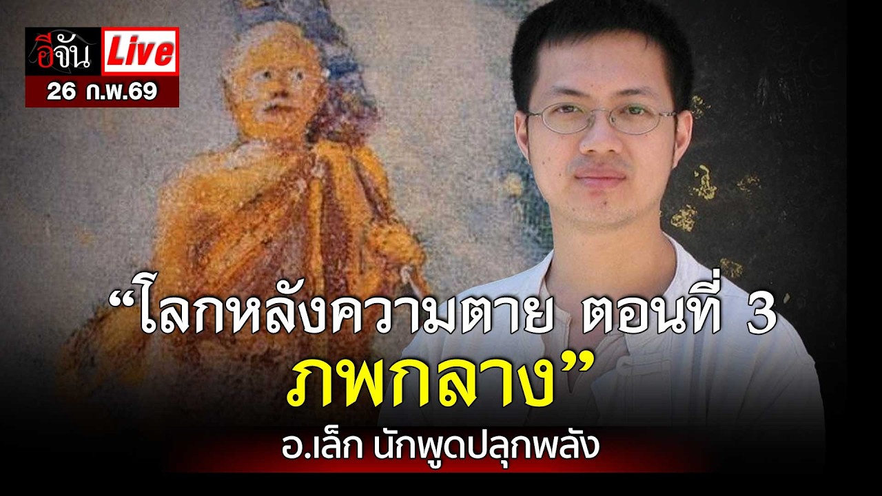 Live นอนไม่หลับคุยกับ อ.เล็ก “โลกหลังความตาย ตอนที่ 4 : ภพกลาง