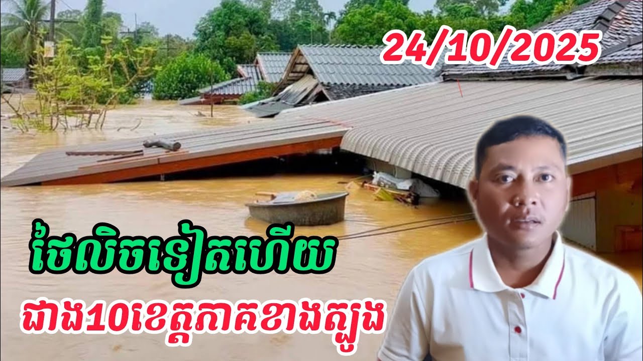Breaking news | ទឹកជំនន់នៅថៃកំពុងជន់លិចខេត្តភូកេត