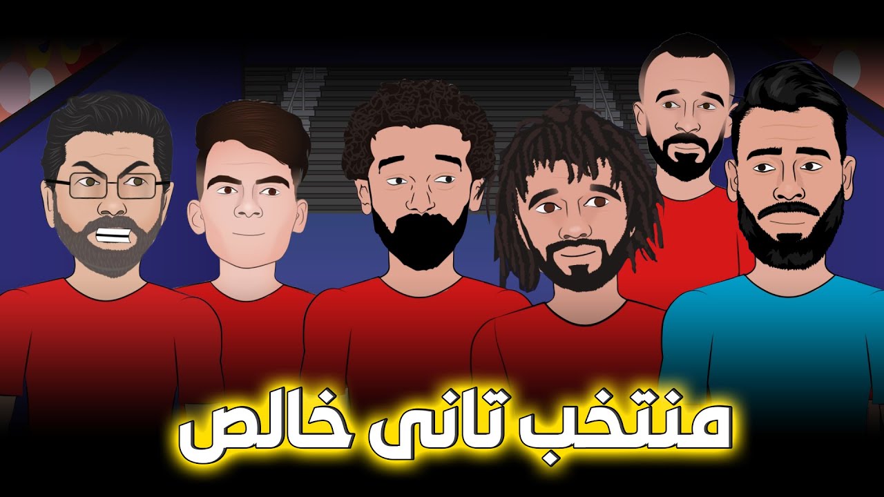 السبب  الحقيقى فى مستوى المنتخب المصرى أمام غانا 🤔🔥