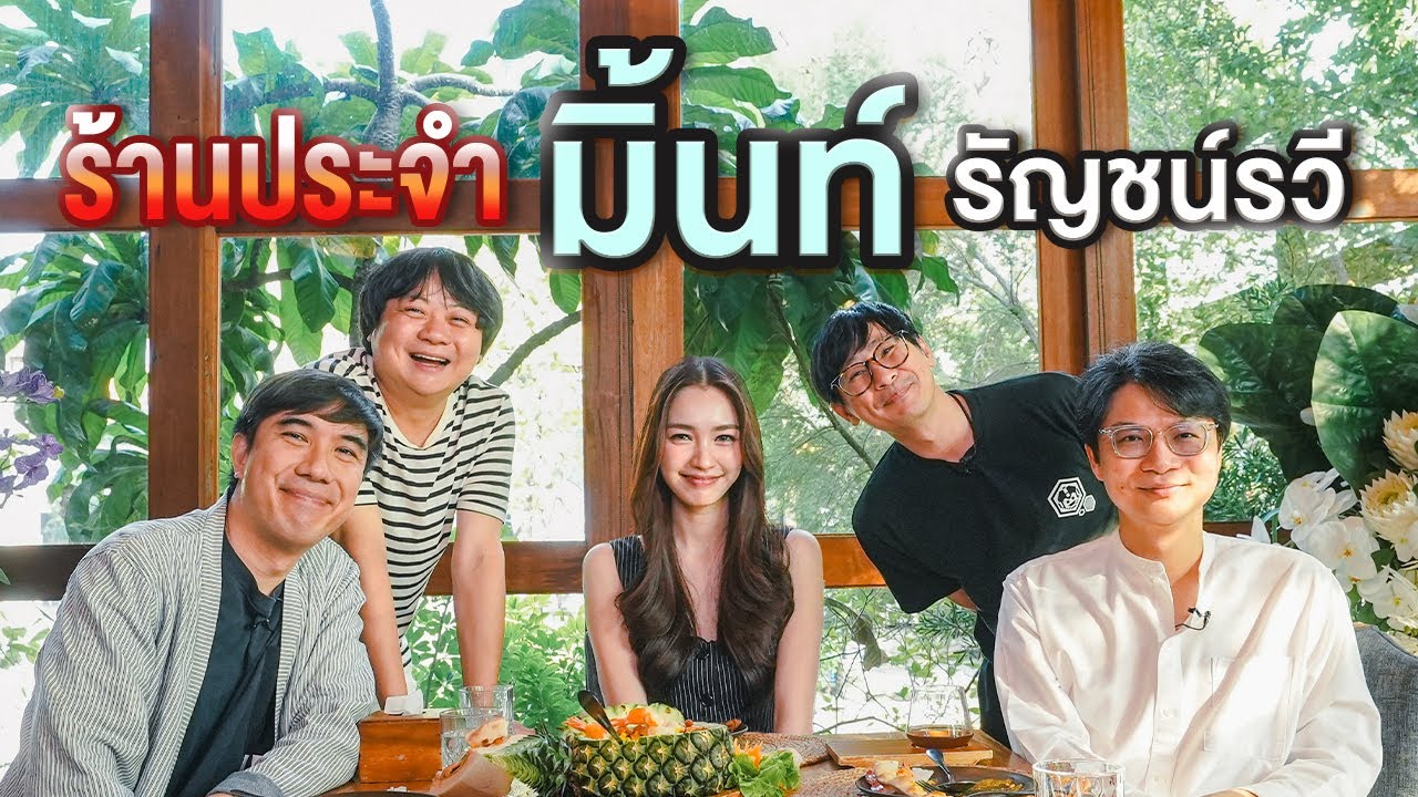 ร้านประจำมิ้นท์ รัญชน์รวี💗