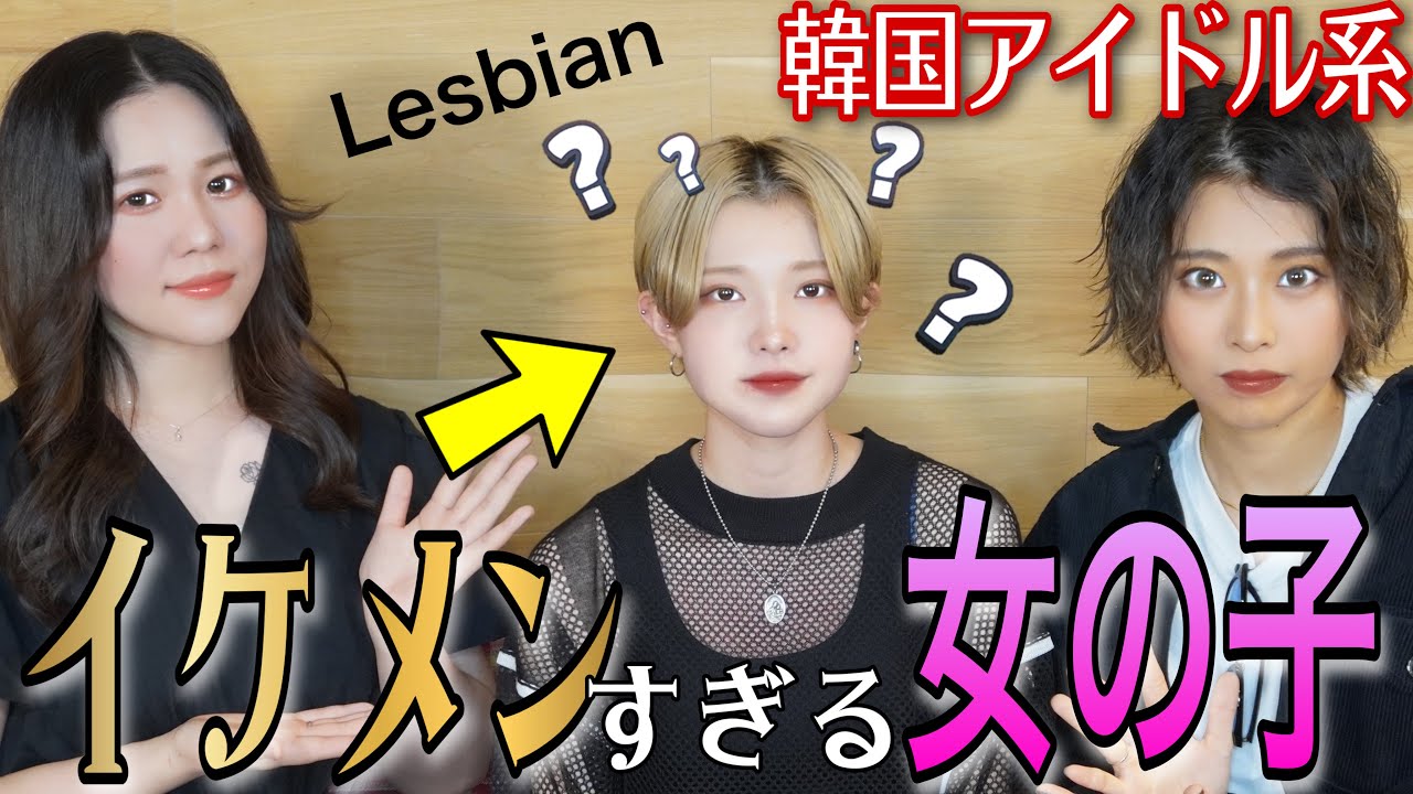 イケメンすぎる女の子はレズビアン？？【レズビアン対談】