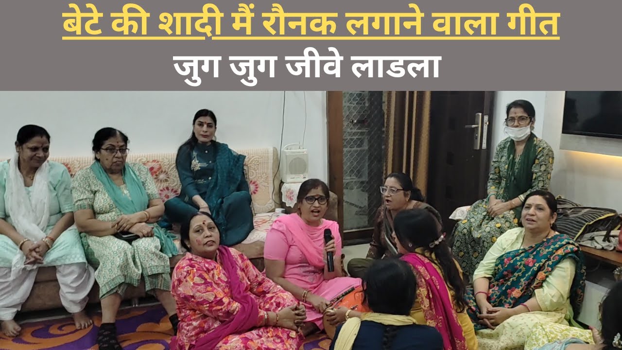 बेटे की शादी मैं रौनक लगाने वाला गीत | जुग जुग जीवे लाडला | Sunita Sharma
