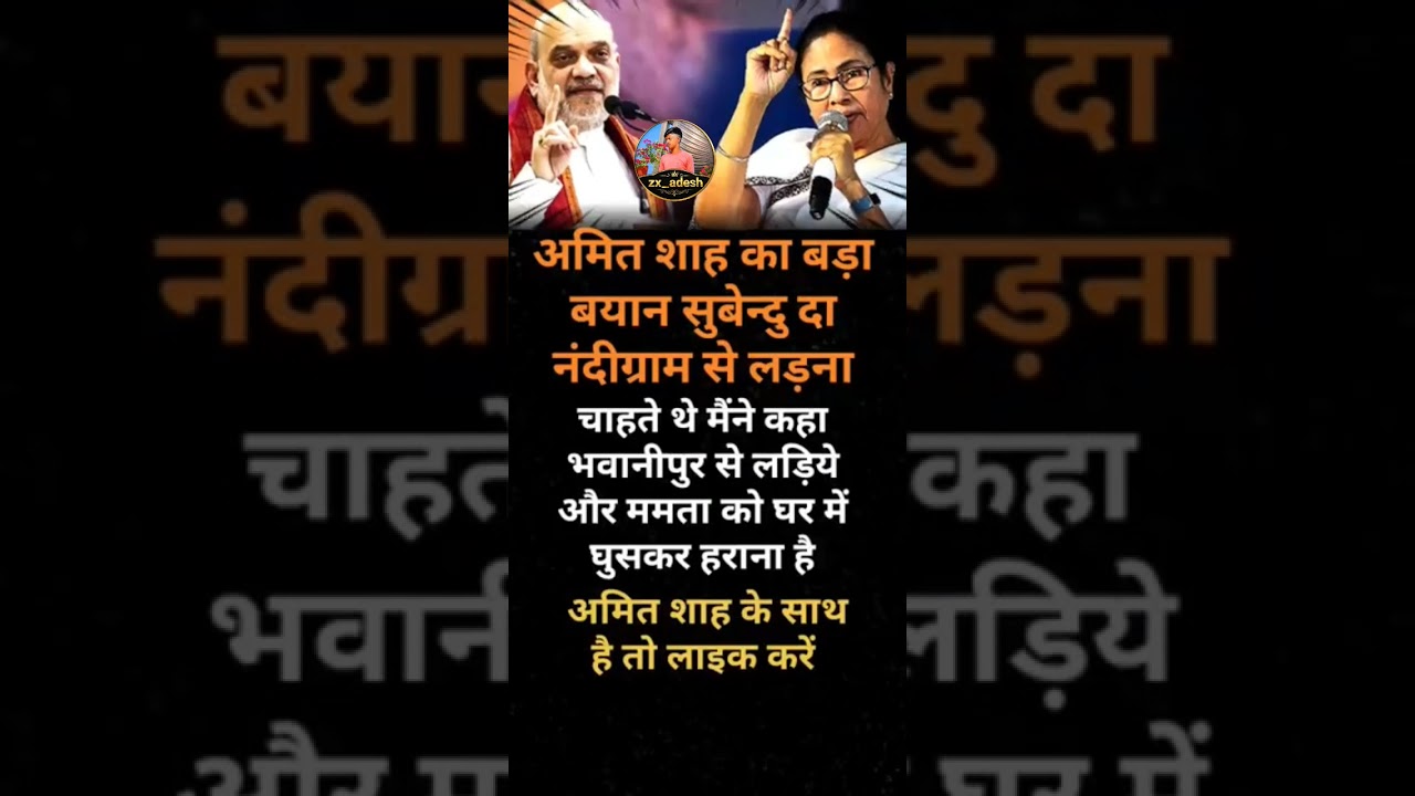 Amit vs Mamta banji #youtubevideoclip​ #pmmodi​ #viral​ #shortvideo​#yogiadityanath​#upnews​#b