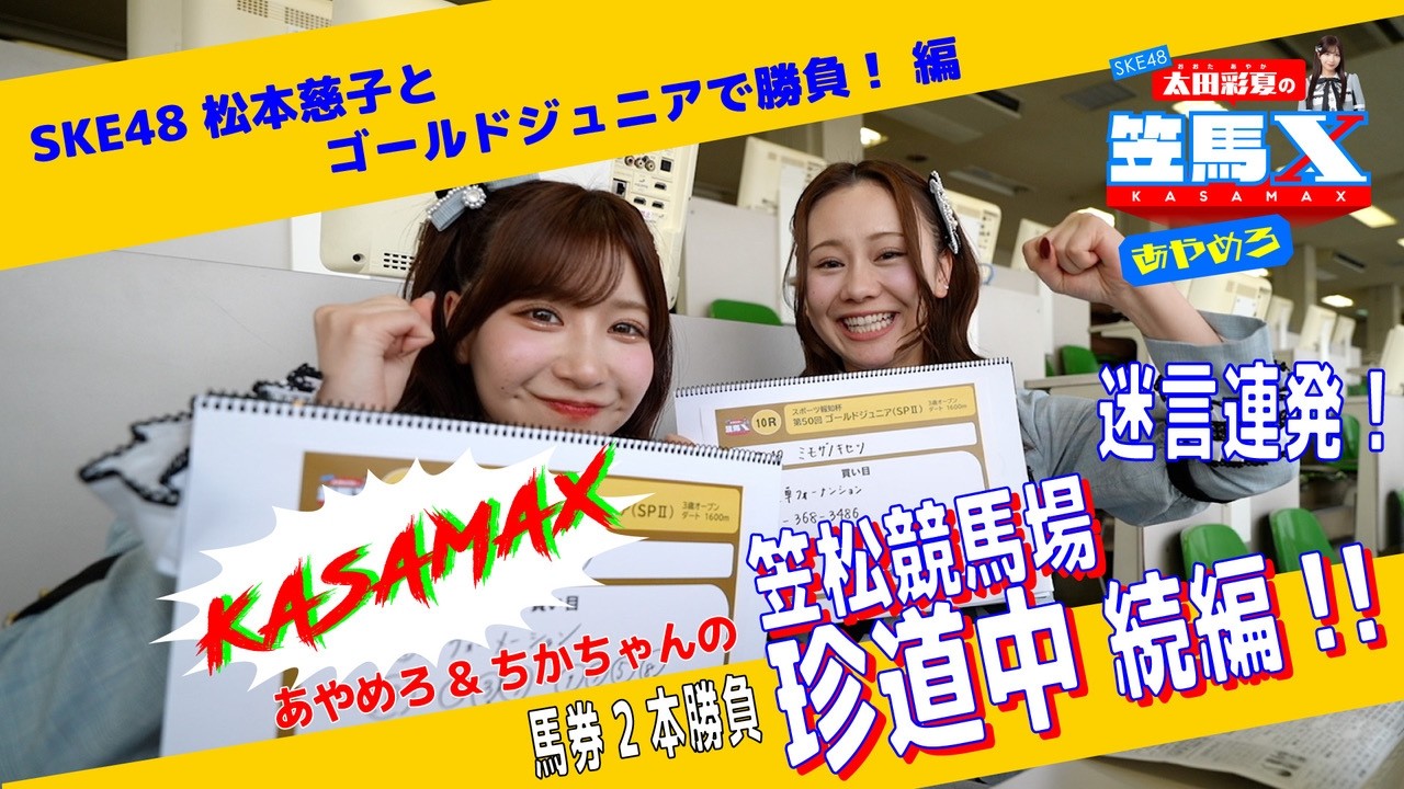 #15  後編 笠松けいば応援番組「SKE48太田彩夏の笠馬Ｘ（カサマックス）」