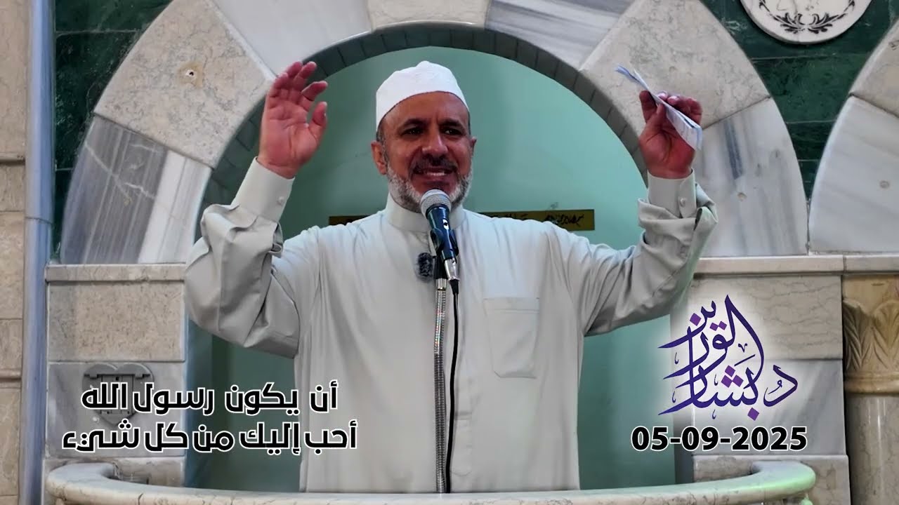 أن يكون رسول الله أحب إليك من كل شيء | خطبة الجمعة | الشيخ د. بشار محمد الوزير