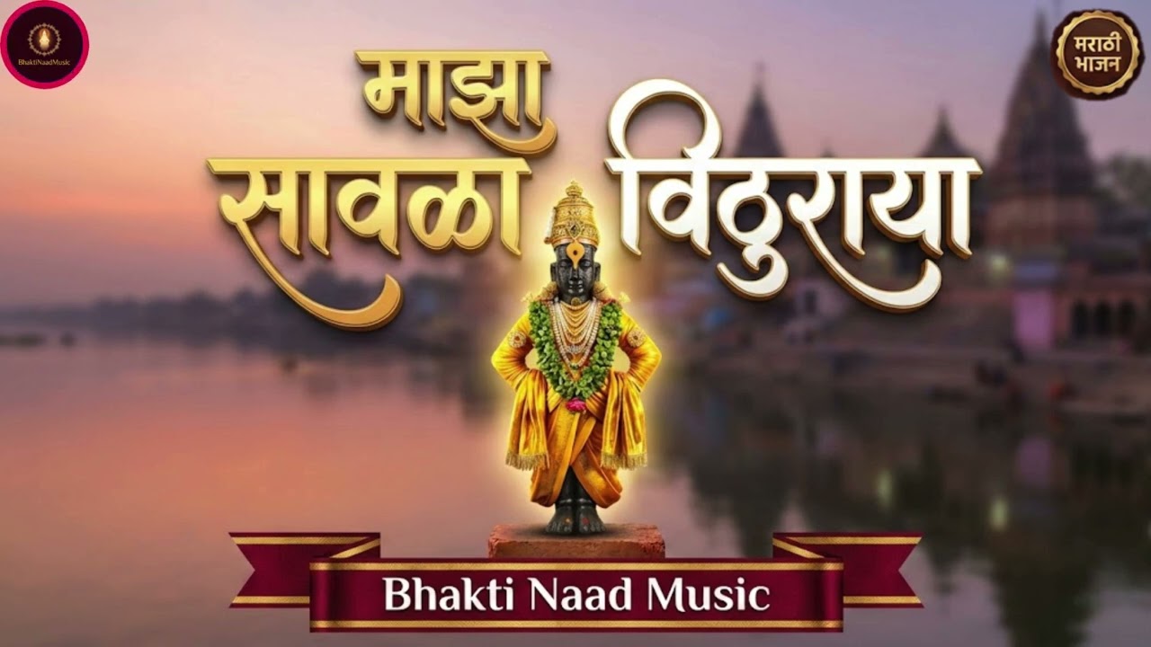 Maaza Savala Vithuraya (माझा सावळा विठुराया) | Bhakti Naad Music