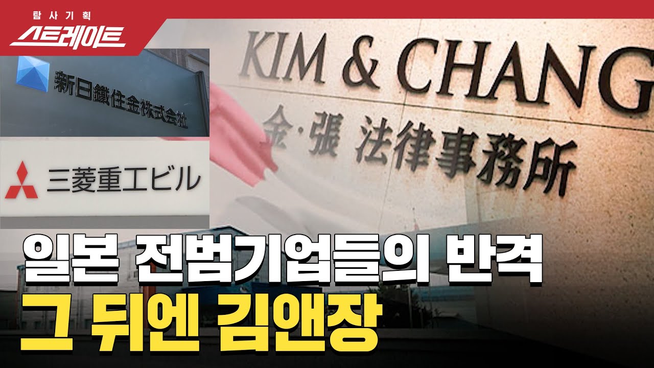 [풀버전] 스트레이트 104회 - 일본 전범기업과 김앤장