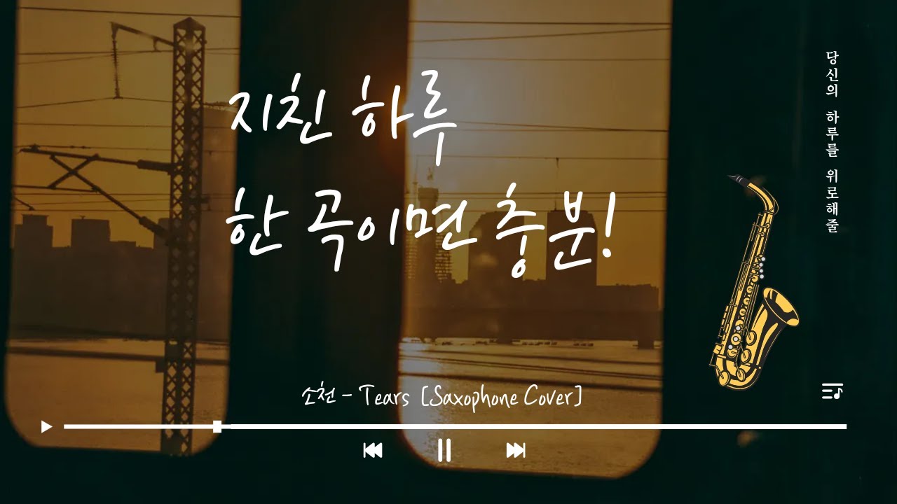 티얼스 (Tears) 색소폰 연주 | Saxohone Cover [취미6년차] | A Korean Man's Saxophone Performance