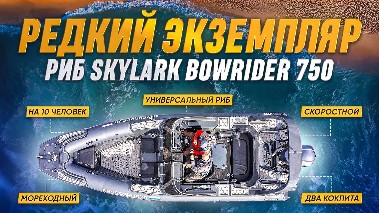 Редкий экземпляр. Риб SKYLARK Bowrider 750