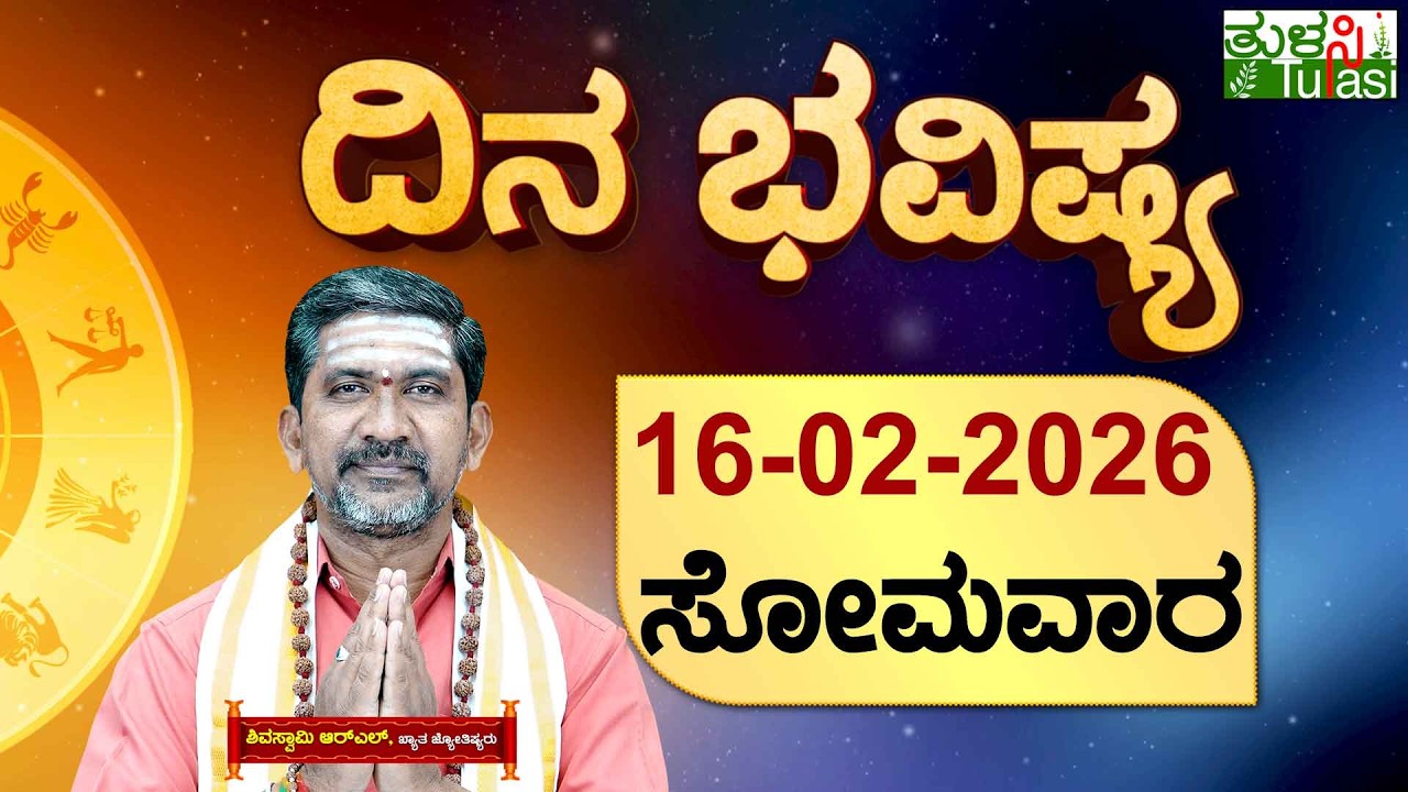 DAILY HOROSCOPE | 16TH FEBRUARY 2026 | DINA BHAVISHYA | SHIVA SWAMY | ದಿನ ಭವಿಷ್ಯ | ಸೋಮವಾರ | MONDAY