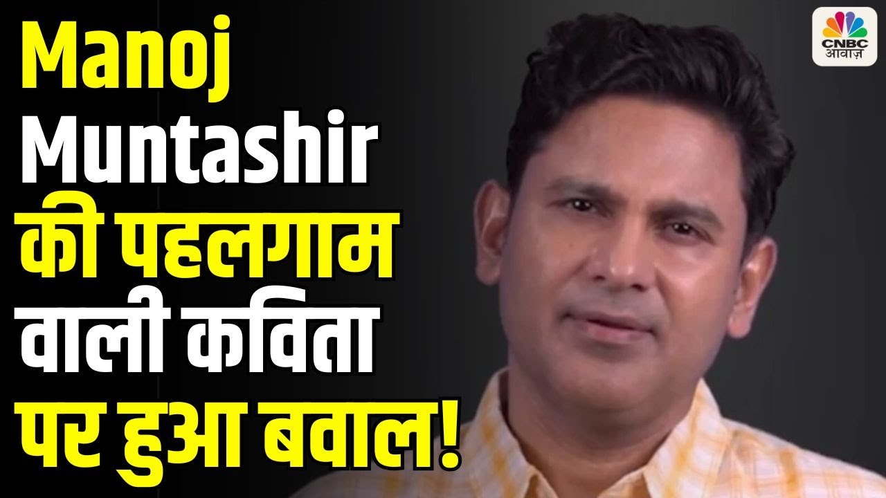 Pahalgam Terror Attack: जब Manoj Muntashir की कविता पर हुआ बवाल! | Takkar with Amish Devgan