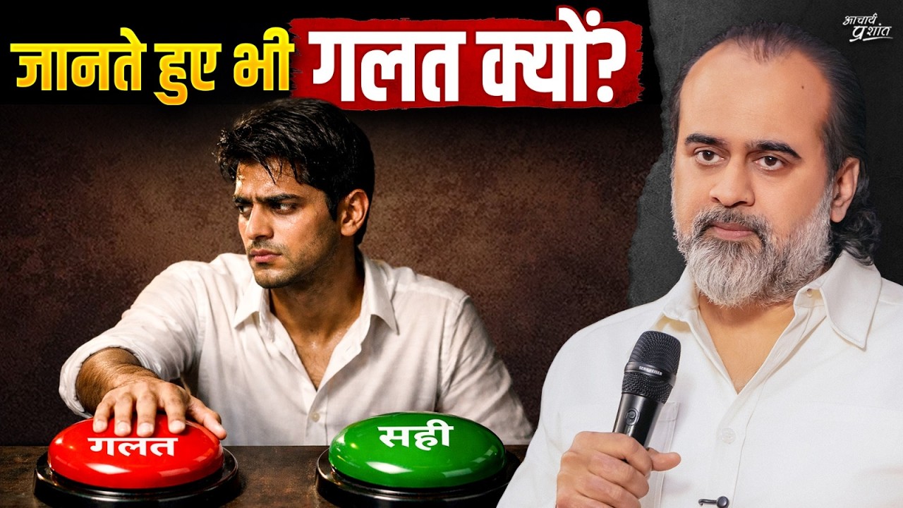सही जानते हुए भी हम गलत क्यों चुनते हैं? || आचार्य प्रशांत (2025)