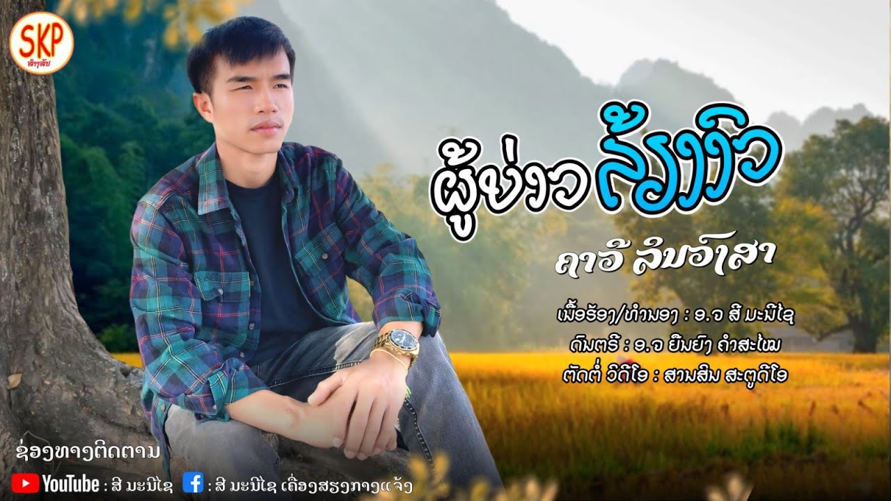 ຜູ້ບ່າວລ້ຽງງົວ ຄາວີ ລິນວົງສາ/ผู้บ่าวเลี้ยงวัว คาวี ลินวงสา ผู้บ่าวเลี้ยงงัว