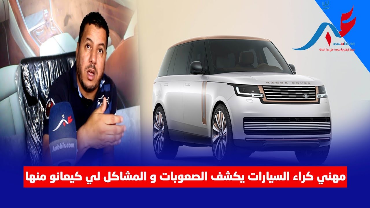 مهني كراء السيارات يكشف الصعوبات و المشاكل لي كيعانيو منها