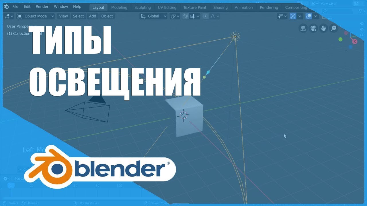 Типы освещения | Основы Blender 2.80