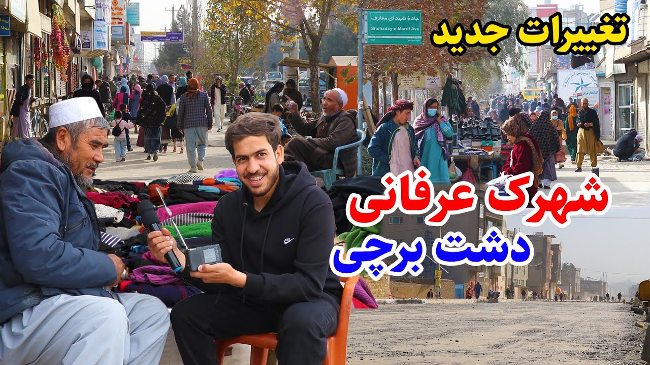 دشت برچی کابل، شهرک عرفانی، تغییرات جدید، قصه های شیرین هموطنT گزارش مجتبی/ Dashte barchi kabul