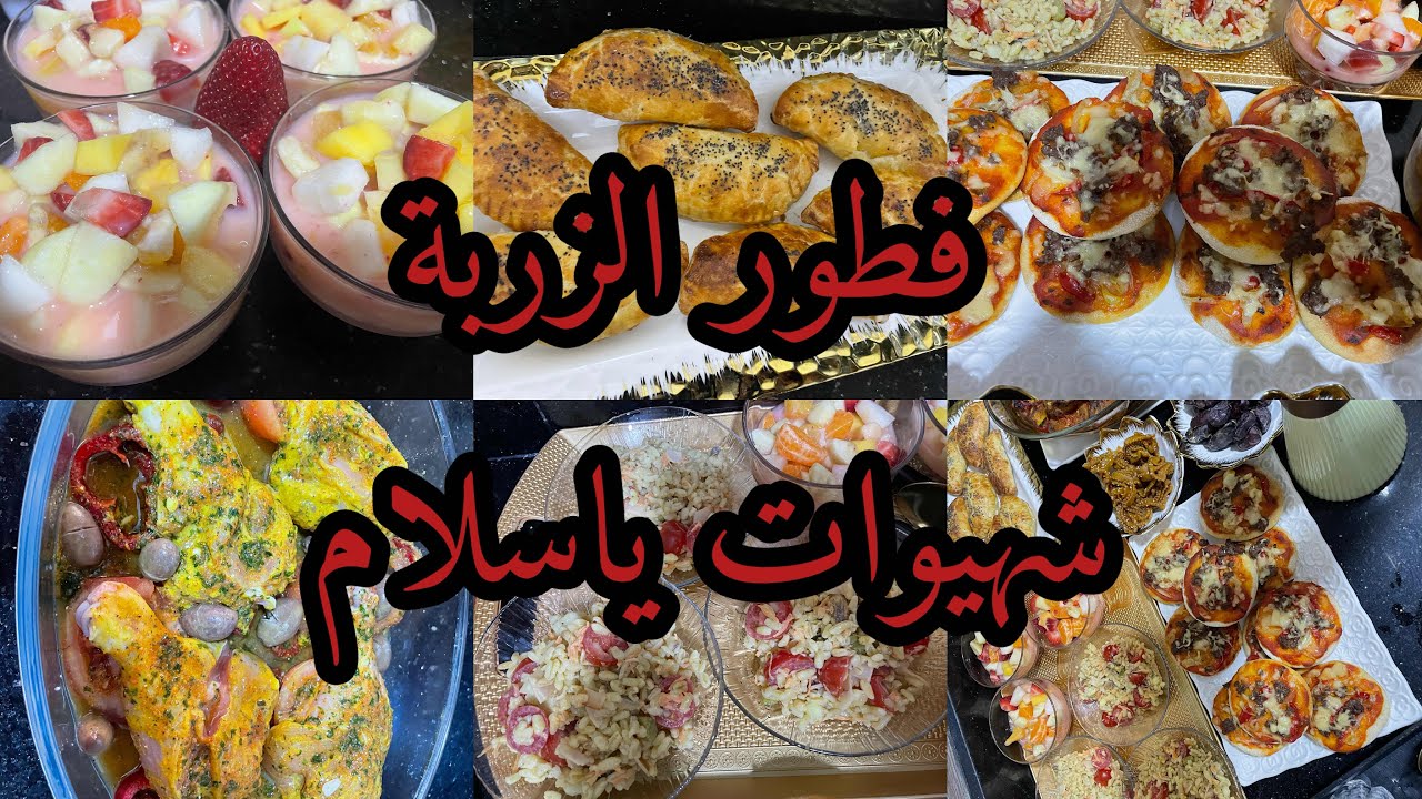 فطور الزربة ولكن كلشي سهل ولذيذ🌙صوص بيتزا عصير وسلطة الفواكه والخضر 