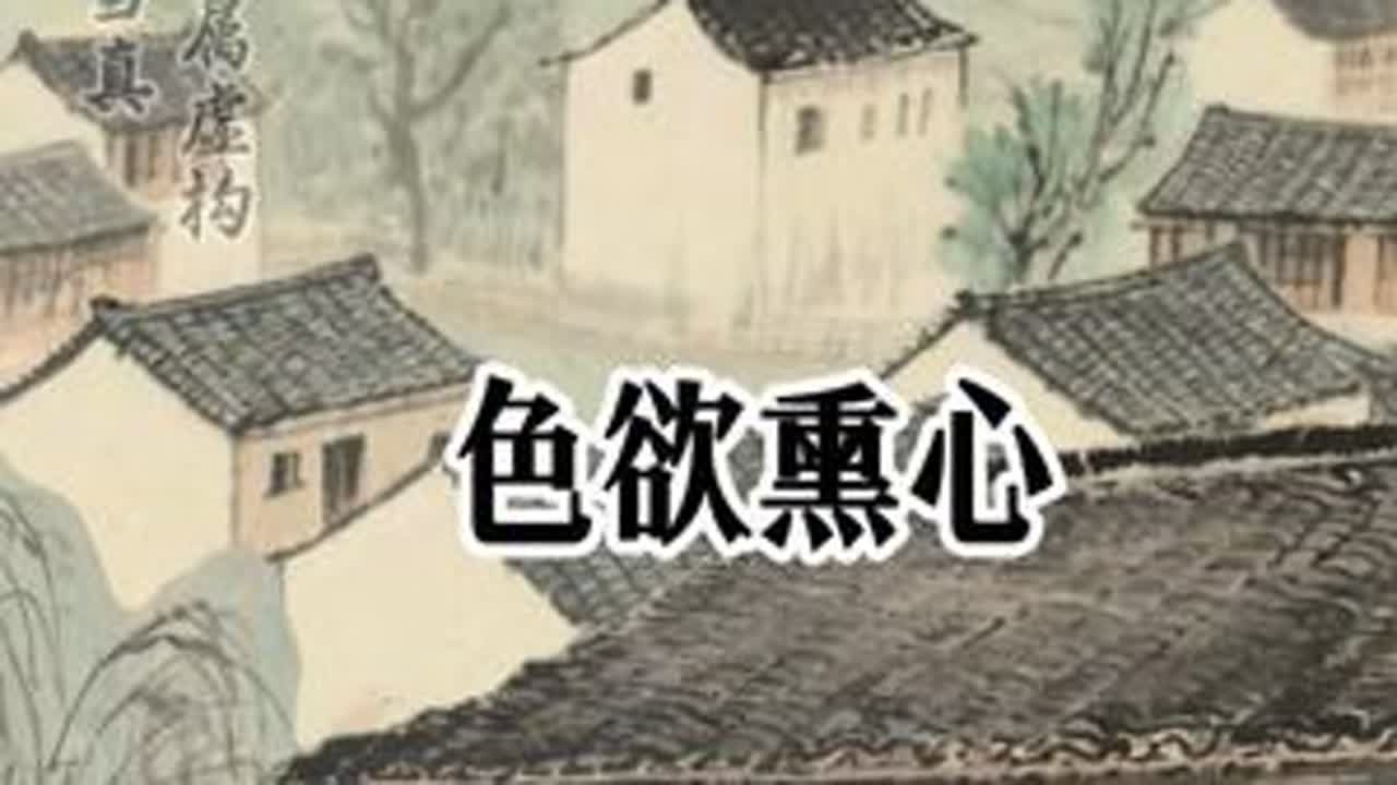 色欲熏心#民间故事 #听民间故事品百味人生 #关注我每天分享不同的故事 #故事与酒 #奇闻奇事