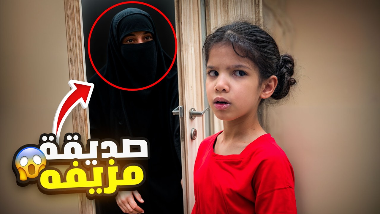 روز راحت مع صديقة ماما المزيفه !!😰 (لحقتنا مره ثانيه ) | ميما و رورو
