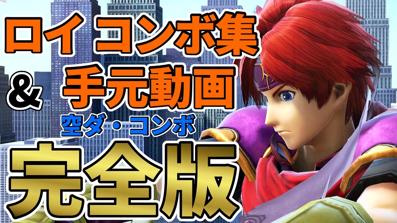 【スマブラSP】ロイ コンボ集&空ダ手元動画 完全版！