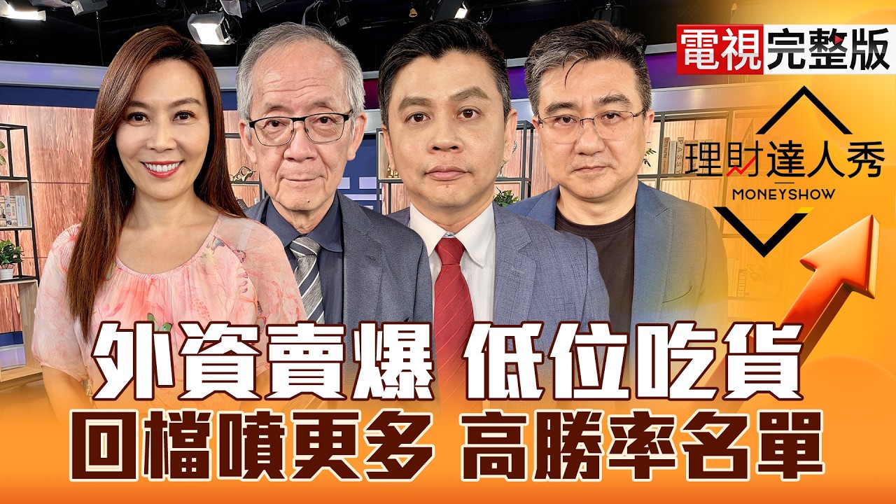 【理財達人秀】中小撐台股 連假前操作？法人報告挺 記憶體沒死？PCB.低軌.砷化鎵回檔 低接好入袋？工具機.塑化 搶短高勝率？｜李兆華、李永年、林漢偉、楊雲翔2026.03.30【電視完整版】