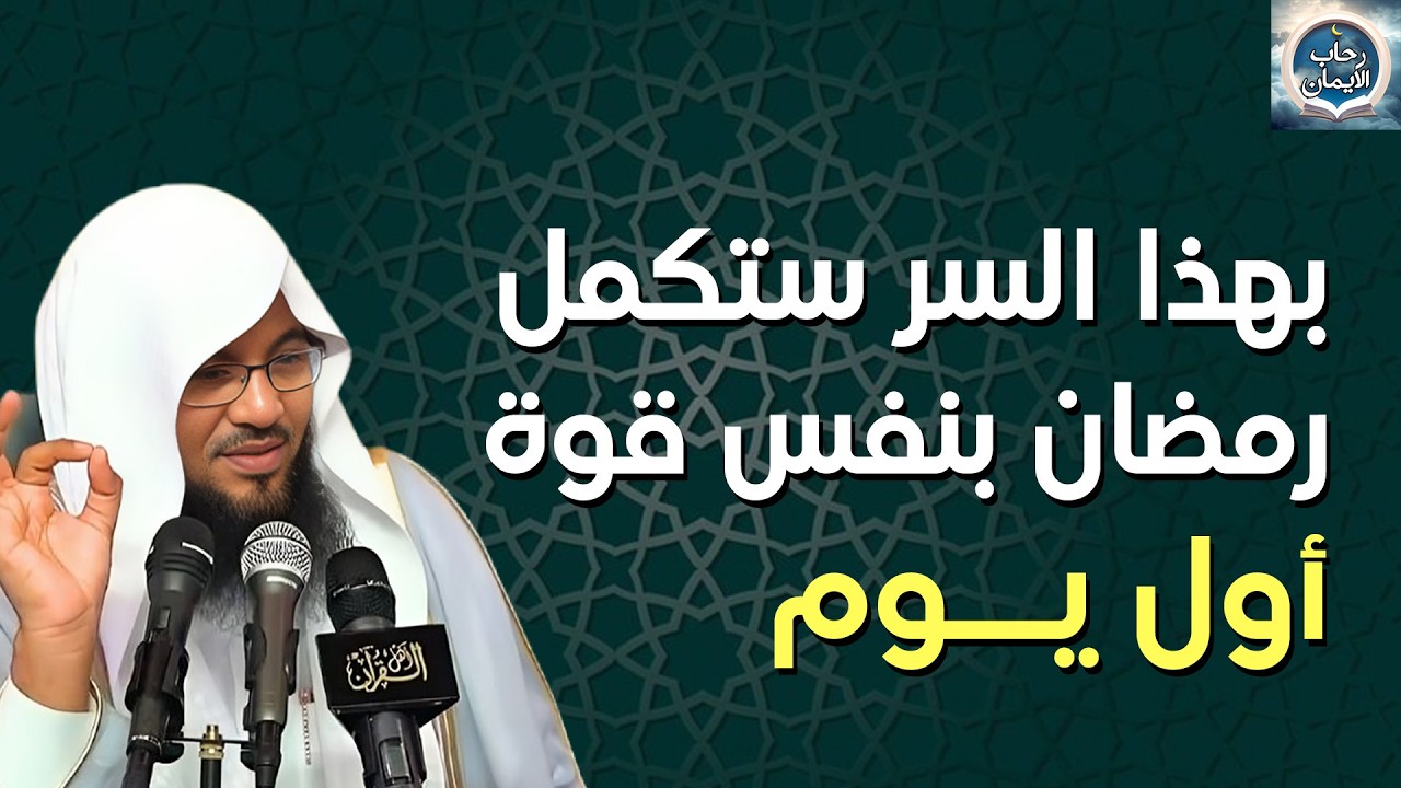 بهذا السر ستكمل رمضان بنفس قوة أول يوم للشيخ/ محمد بن علي الشنقيطي