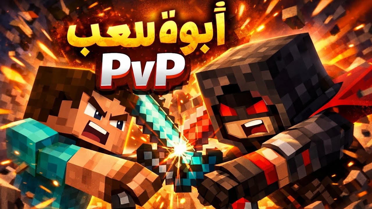 لعب   1v1
