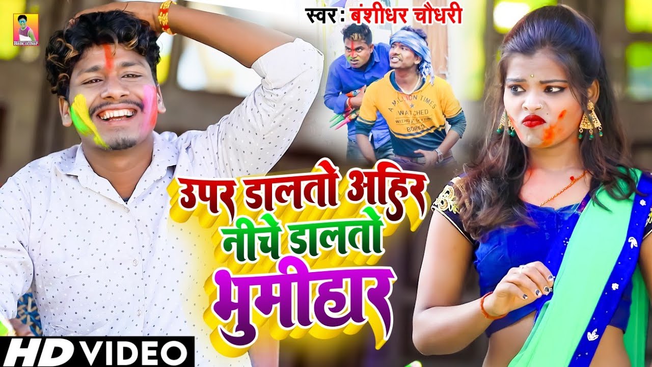 #VIDEO | उपर डालतो अहिर निचे डालतो भूमिहार | #Banshidhar Chaudhary | Upar Dalto Ahir |  Holi Song